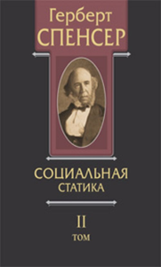 Политические сочинения. Том II: Социальная статика: изложение социальных законов, обусловливающих счаcтье человечества Т.II. Спенсер Г. Т.II