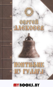 Понтифик из Гулага. Алексеев С(сокровища Сергея Алексеева)