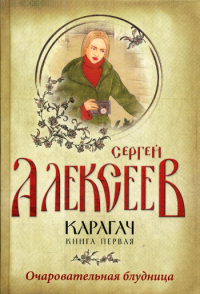 Карагач. Кн. 1: Очаровательная блудница: роман. Алексеев С.Т.