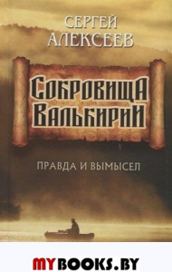 Сокровища Валькирии. Книга 6. Правда и вымысел. Алексеев С.