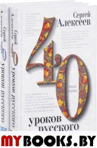 Сорок уроков русского. Комплект из двух книг