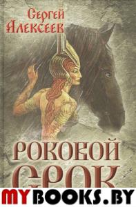 Роковой срок. Алексеев С(сокровища Сергея Алексеева)