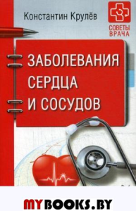 Заболевания сердца и сосудов. Крулев К. А.