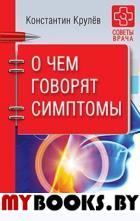 О чем говорят симптомы. Крулев К. А.