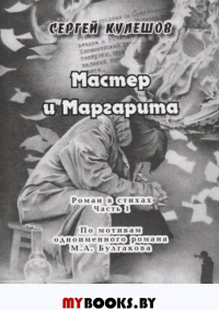 Мастер и Маргарита.Роман с стихах.Часть 1