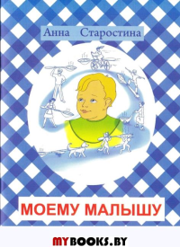 Моему малышу