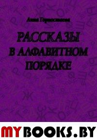 Рассказы в алфавитном порядке: рассказы