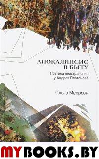 Апокалипсис в быту. Поэтика неостранения у Андрея Платонова. Меерсон О.