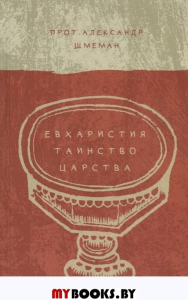 Евхаристия. Таинство Царства. Шмеман А.