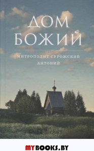 Дом Божий. Сурожский А.