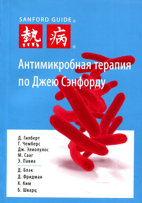 Антимикробная терапия по Джею Сэнфорду. 3-е изд