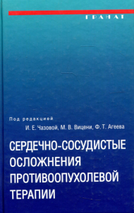 Сердечно-сосудистые осложнения противоопухолевой терапии: диагностика, профилактика, лечение