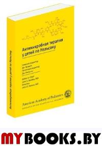 Антимикробная терапия у детей по Нельсону (2 изд.)