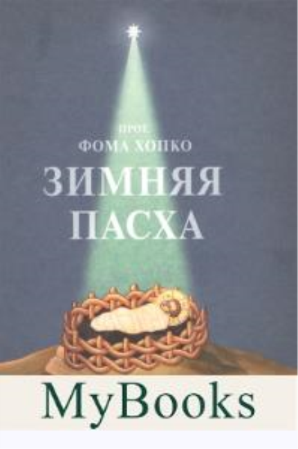 Зимняя Пасха. Хопко Ф.