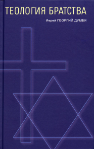 Теология братства. Георгий (Думби), иерей