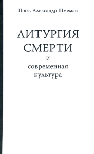 Литургия смерти и современная культура. Шмеман А.