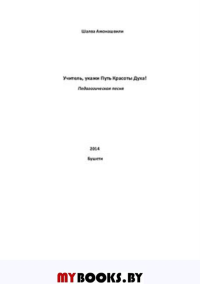 Учитель, укажи Путь Красоты Духа!. Педагогическая песня
