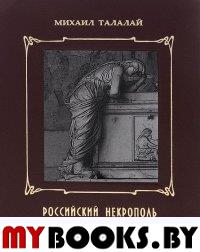 Талалай М. Российский некрополь в Италии / Под ред. и с доп. А.А.Шумкова. - М.: Старая Басманная, 2014. - 908 с.: ил. - (Российский некрополь. Вып. 21)