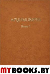 Арцимовичи. Кн. 1 / Сост. Ю.Ю.Синюгин. - М.: Старая Басманная, 2014. - 328 с.: ил. - (Родство и свойство "Козьмы Пруткова")