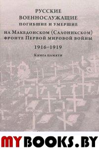 Русские военнослужащие, погибшие и умершие на Македонском (Салоникском) фронте Первой мировой войны (1916-1919). Книга памяти. - М.: Старая Басманная, 2014. - 224 с.: ил.