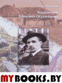 Иванов С.А. Художник Михаил Огранович (1878-1945). - М.: Старая Басманная, 2015. - 138 с.: ил.