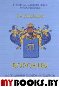 Сапожников С.А. Воронцы. 400 лет служения Российскому государству. К истории и генеалогии рода. - М.: Старая Басманная, 2015. - 160 с.: ил. - (Россия забытая и неизвестная)