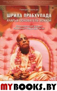Шрила Прабхапада - Ачарья-основатель ИСККОН: Основополагающий документ Руководящего совета Джи-би-си