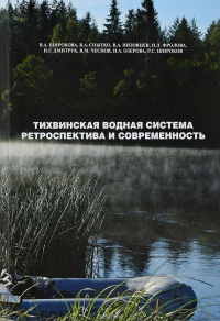 Тихвинская водная система : ретроспектива и современность: гидролого-экологическая обстановка и ландшафтные изменения в районе водного пути : экспедиционные исследования: состояние, итоги, перспективы