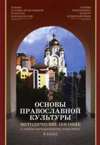 Берсенева Т.А.. Основы религиозных культур и светской этики. Модуль "Основы православной культуры". 4 кл.: методическое пособие. 2-е изд., испр.и доп. + CD