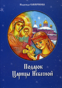 Смирнова Н.Б.. Подарок Царицы Небесной. Рождественская сказка: для детей младшего школьного возраста