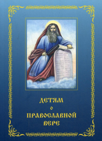 Сост. Зинченко З.И.. Детям о Православной вере. Кн. 3. 3-е изд., перераб. и доп