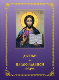 Сост. Зинченко З.И.. Детям о Православной вере. Кн. 4: пособие для занятия в воскресных школах. 2-е изд, перераб. и доп