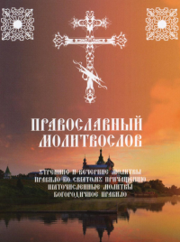 . Православный молитвослов. Утренние и вечерние молитвы. Правило ко Святому Причащению. Пяточисленные молитвы.  Богородичное правило