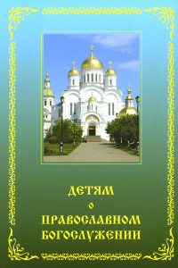 Зинченко З.И.. Детям о православном богослужении: пособие для школы и семьи