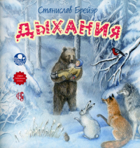 Дыхания. 2-е изд. Брейэр С.В.