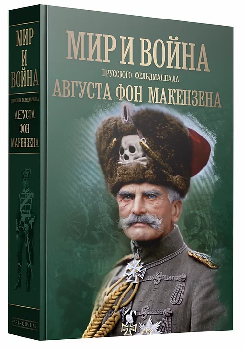 Мир и война прусского фельдмаршала Августа фон Макензена