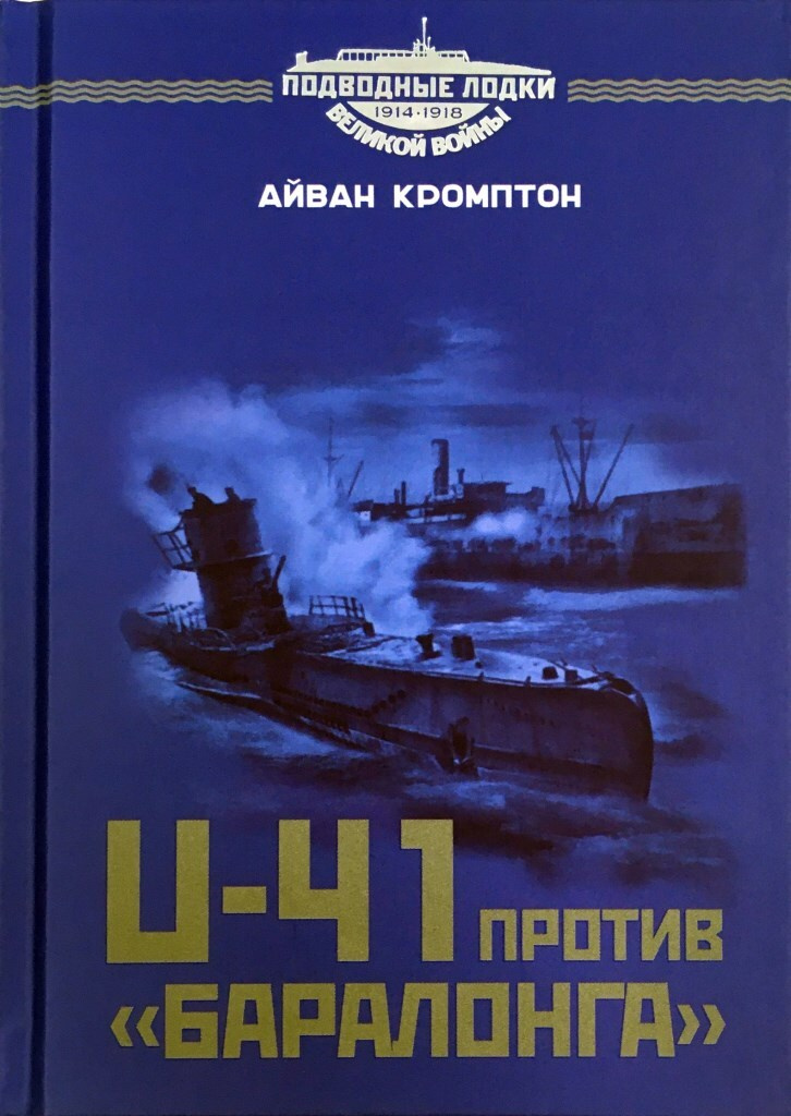U-41 против «Баралонга». Противостояние судов ловушек и германских подводных лодок в годы Первой мировой войны