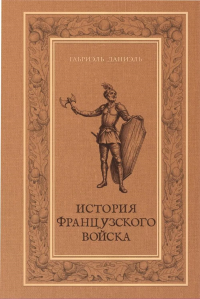 История французского войска. Т. 1 (1). Даниэль Г.
