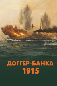 Доггер-банка 1915: сборник.