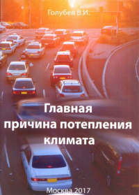 Главная причина потепления климата. Голубев В.И.