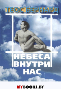 Небеса внутри нас.