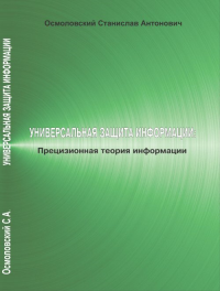 Универсальная защита информации: Прецизионная теория информации. Осмоловский С.А.