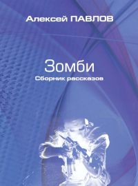 Зомби. Павлов А.Ю.