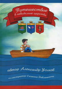 Путешествие в невидимые царства. Усиков А.И.