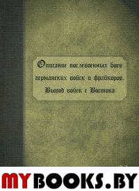 Описание послевоенных боев германских войск и фрайкоров. Вывод войск с Востока