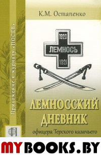 Лемносский дневник офицера Терского казачьего войска 1920-1921 гг. Остапенко К.