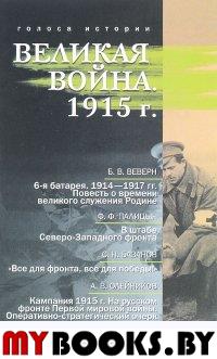 Великая война. 1915 г.: сборник историко-литературных произведений. / сост. Р.Г. Гагкуев.