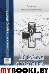 По следам дроздовцев.... Чичерюкин-Мейнгардт В.