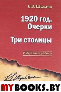 1920 год. Очерки. Три столицы. Шульгин В.В.