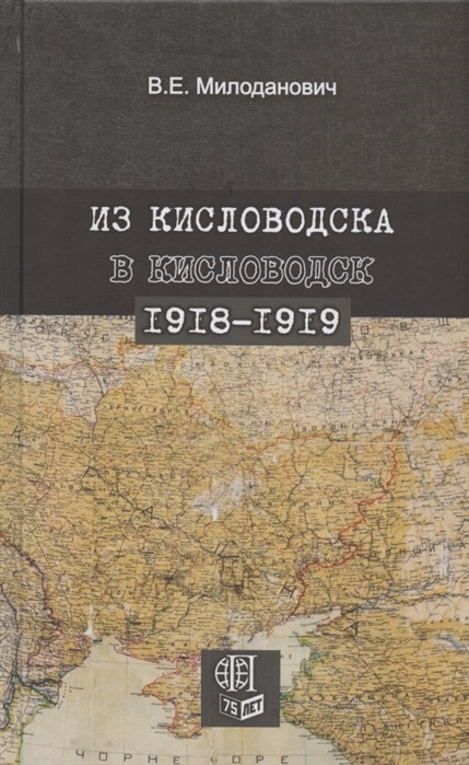 Из Кисловодска в Кисловодск. 1918-1919 гг.. Милоданович В.